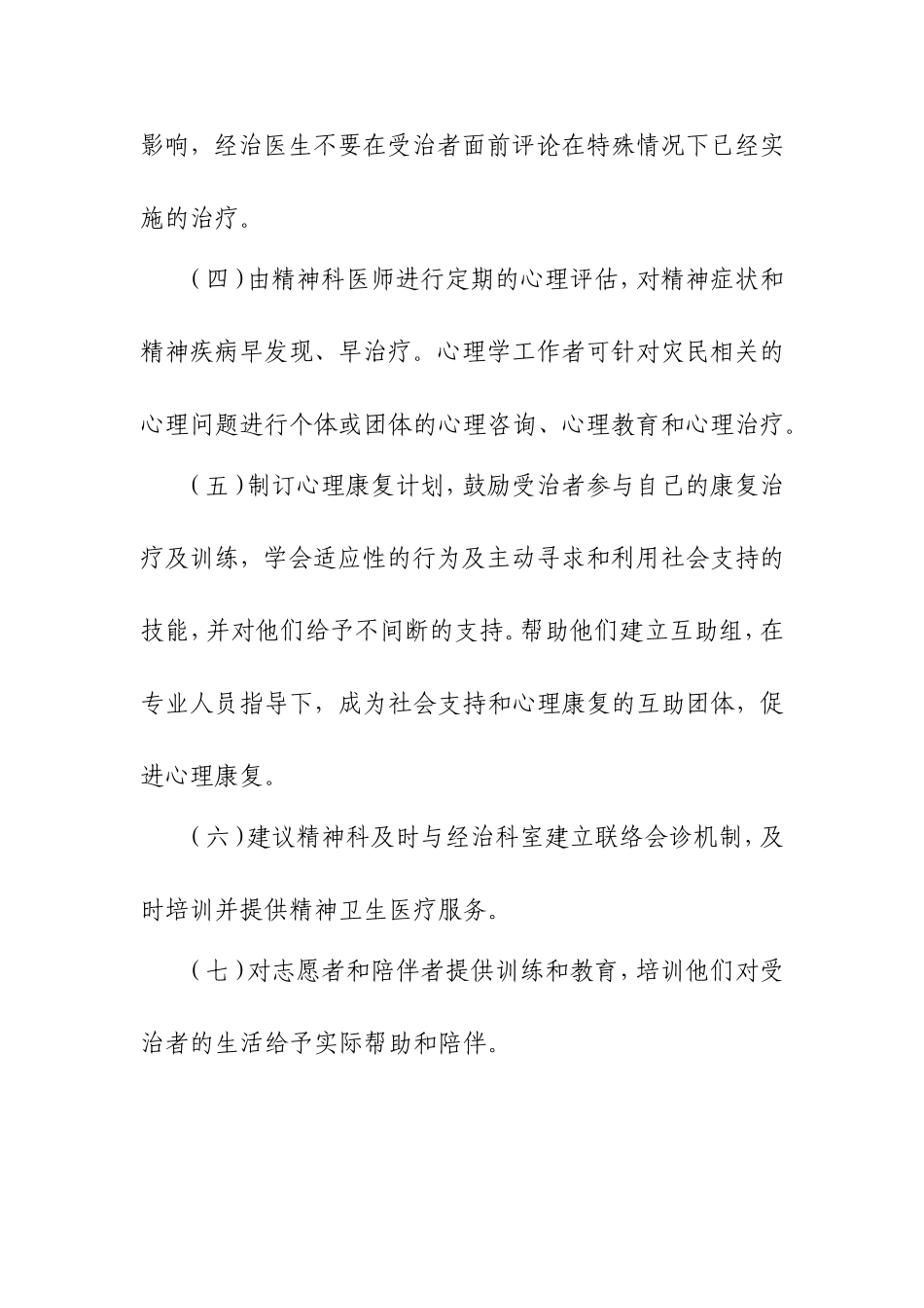 灾难后临床常见精神卫生问题处置原则_第3页