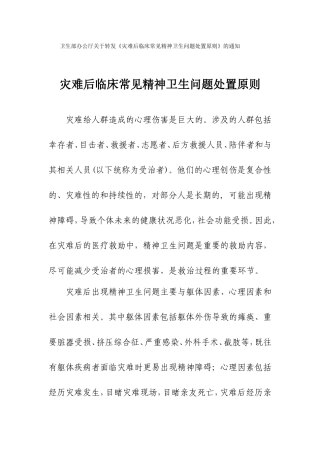灾难后临床常见精神卫生问题处置原则