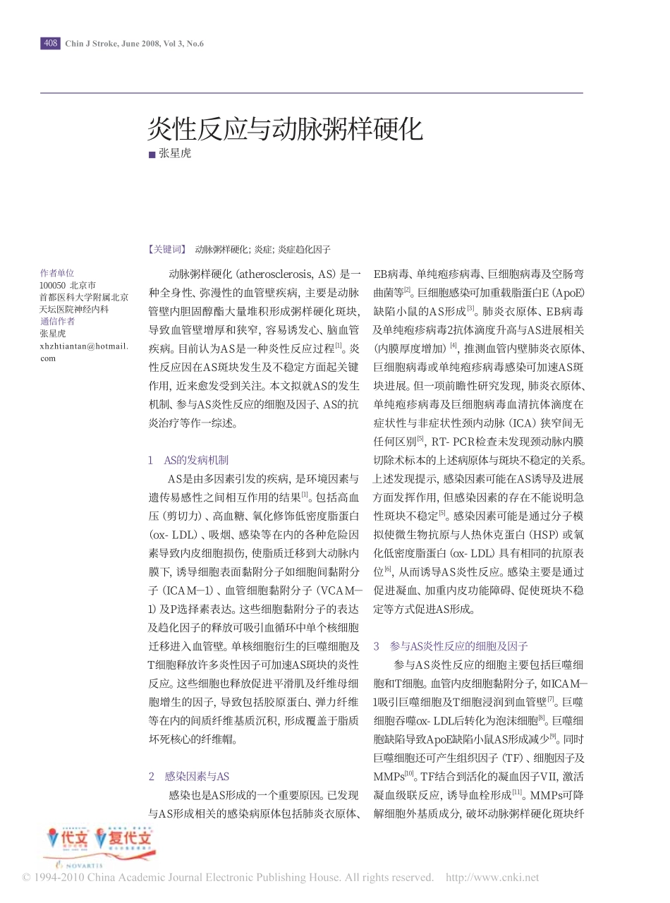 炎性反应与动脉粥样硬化_第1页