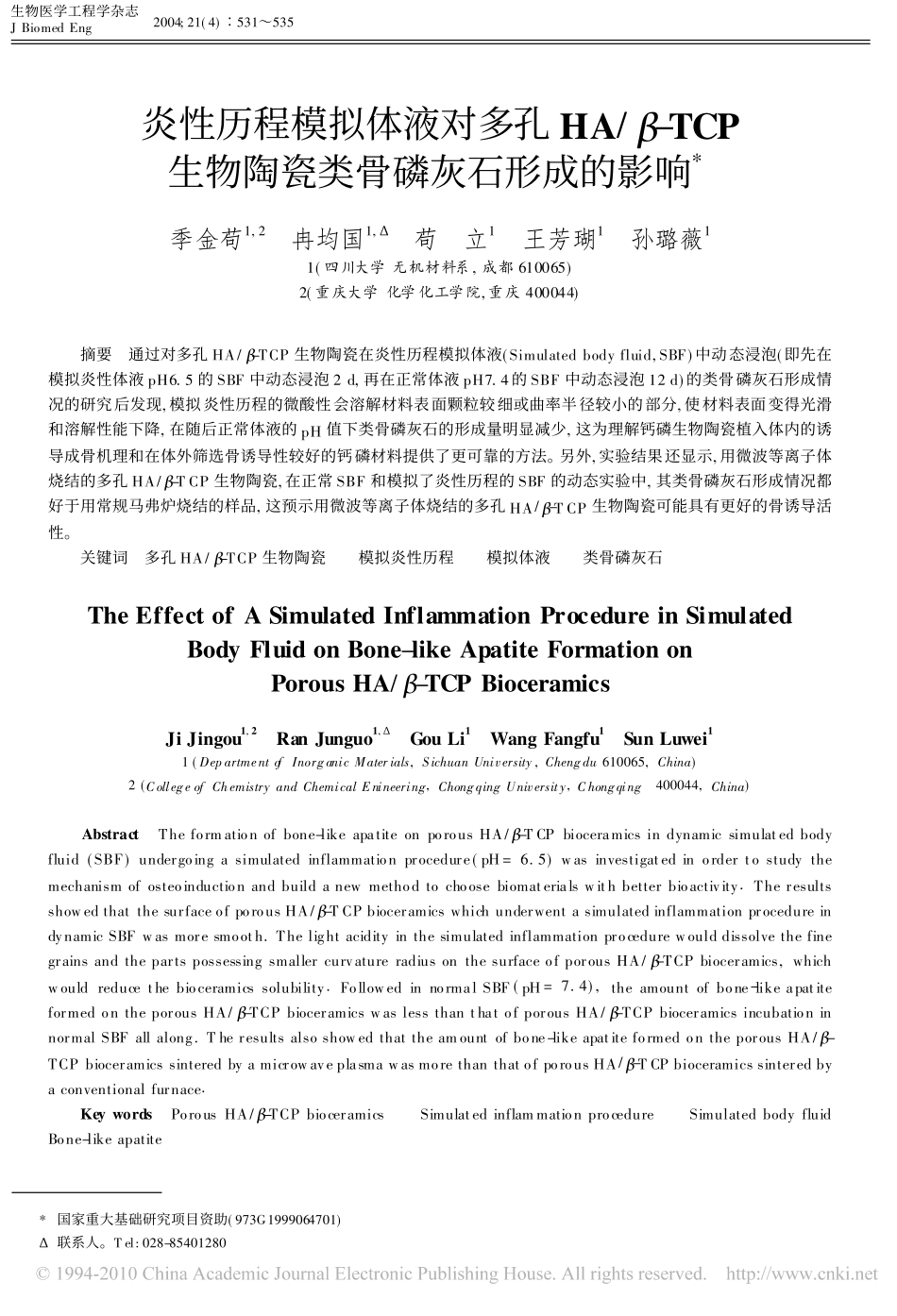 炎性历程模拟体液对多孔HA_TCP生物陶瓷类骨磷灰石形成的影响_第1页