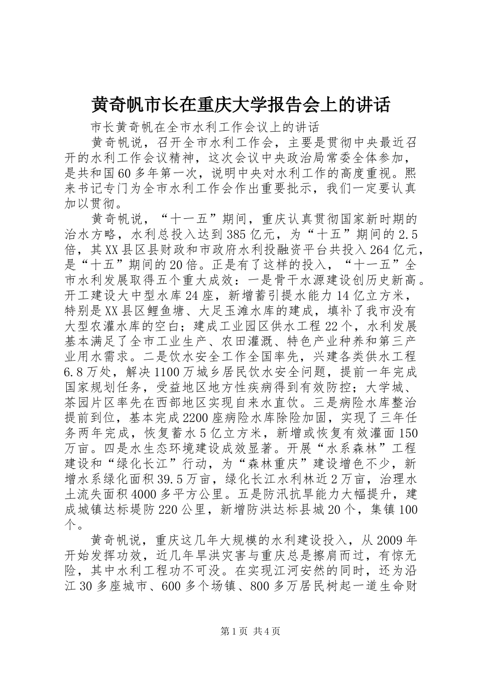 黄奇帆市长在重庆大学报告会上的讲话发言_第1页