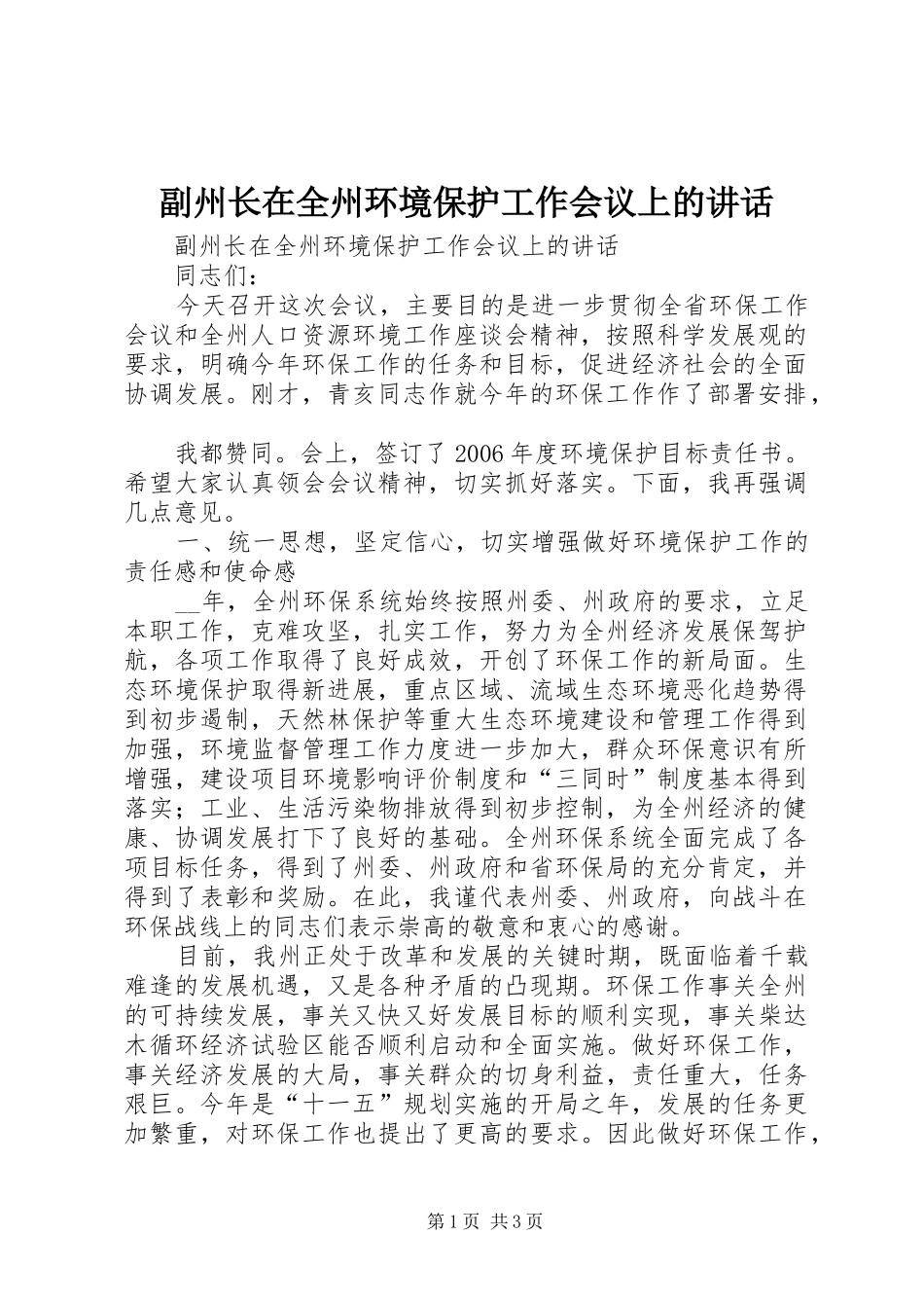 副州长在全州环境保护工作会议上的讲话发言_第1页
