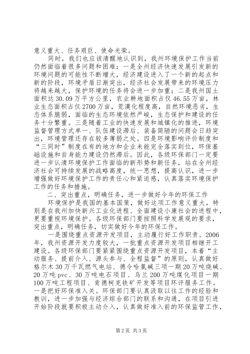 副州长在全州环境保护工作会议上的讲话发言_第2页