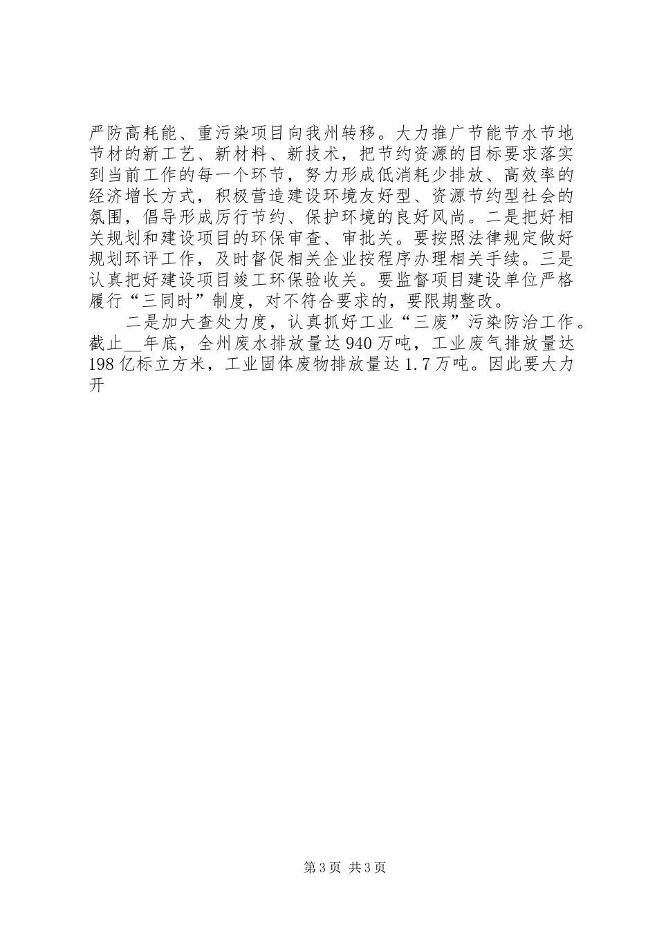 副州长在全州环境保护工作会议上的讲话发言_第3页