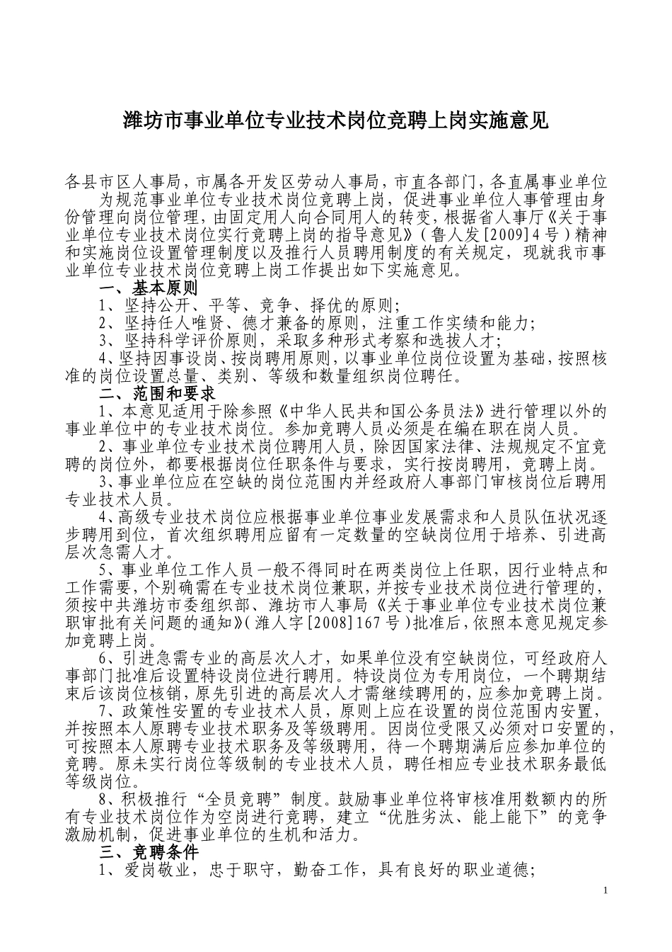 潍坊市事业单位专业技术岗位竞聘上岗实施意见_第1页