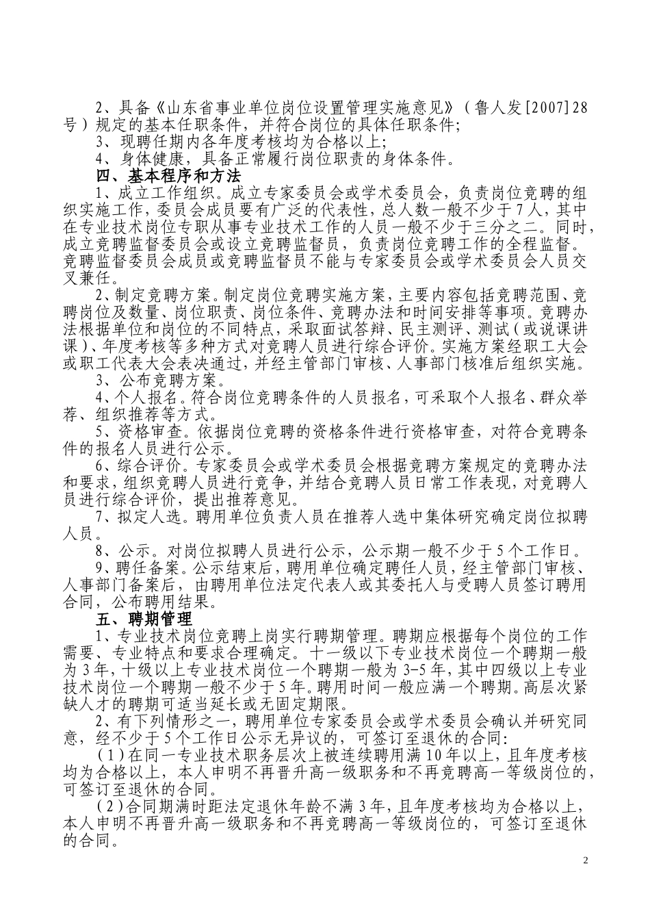 潍坊市事业单位专业技术岗位竞聘上岗实施意见_第2页
