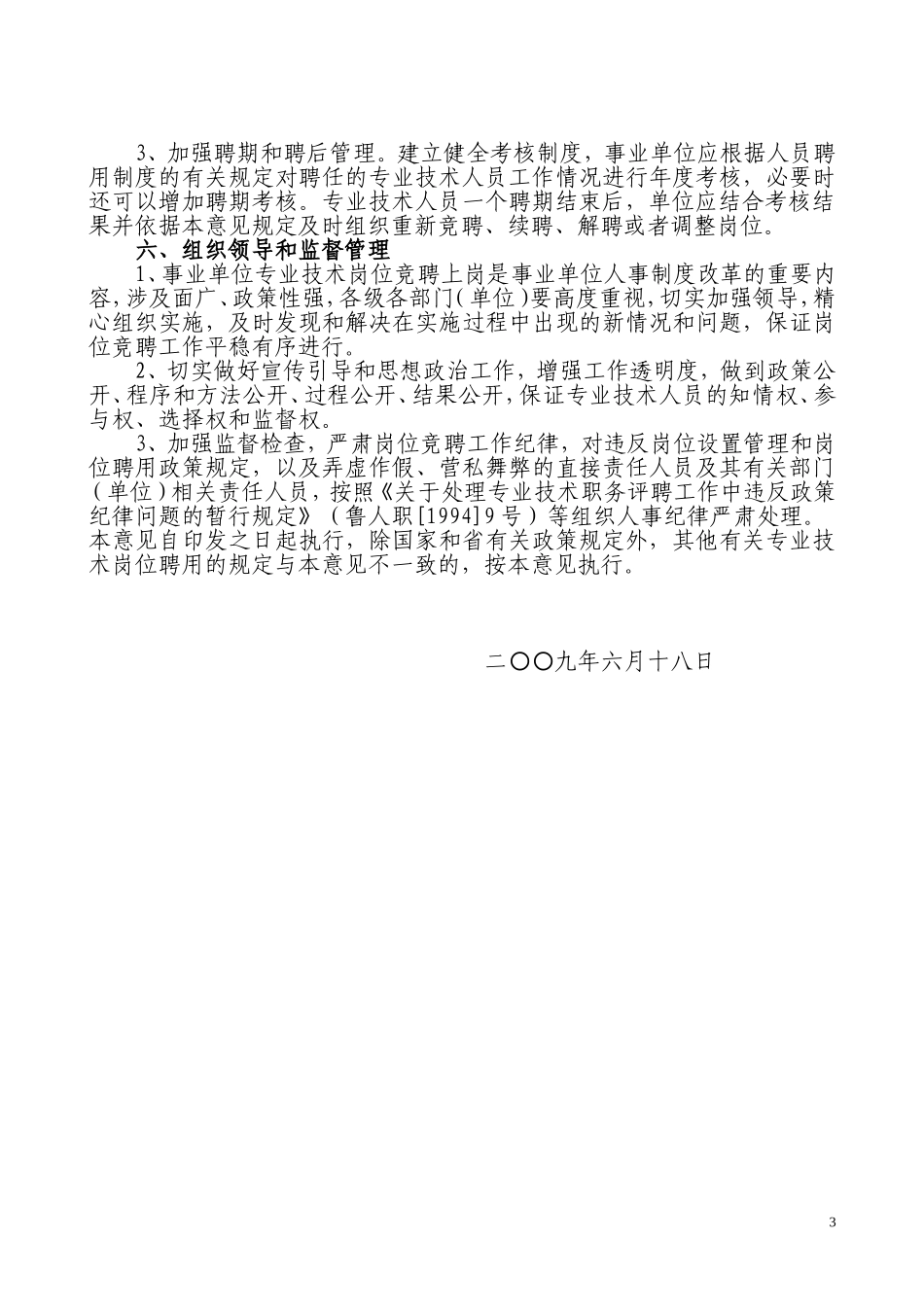 潍坊市事业单位专业技术岗位竞聘上岗实施意见_第3页