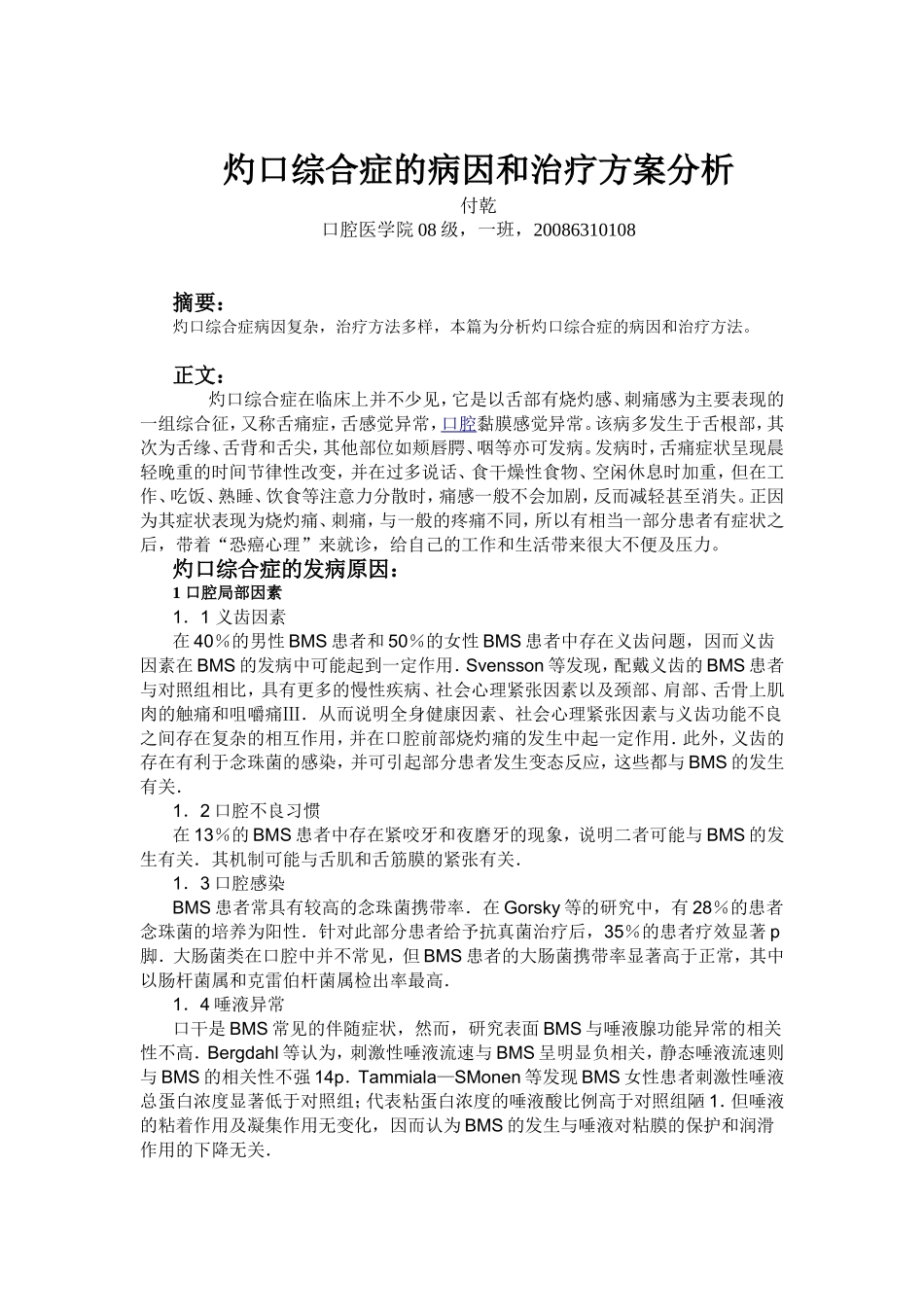 灼口综合症的病因和治疗方案分析_第1页