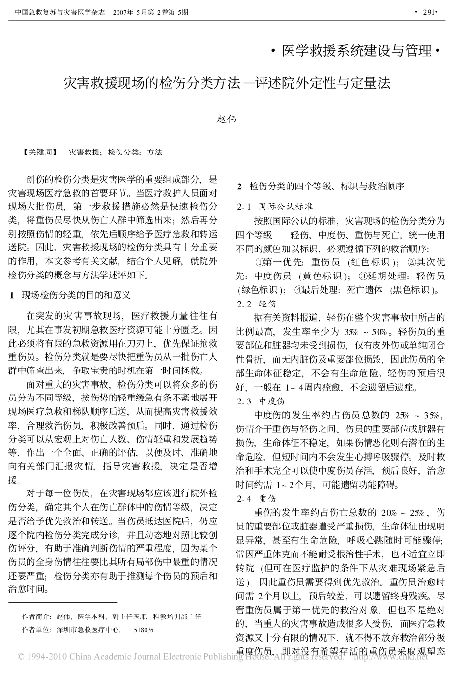 灾害救援现场的检伤分类方法_评述院外定性与定量法_第1页
