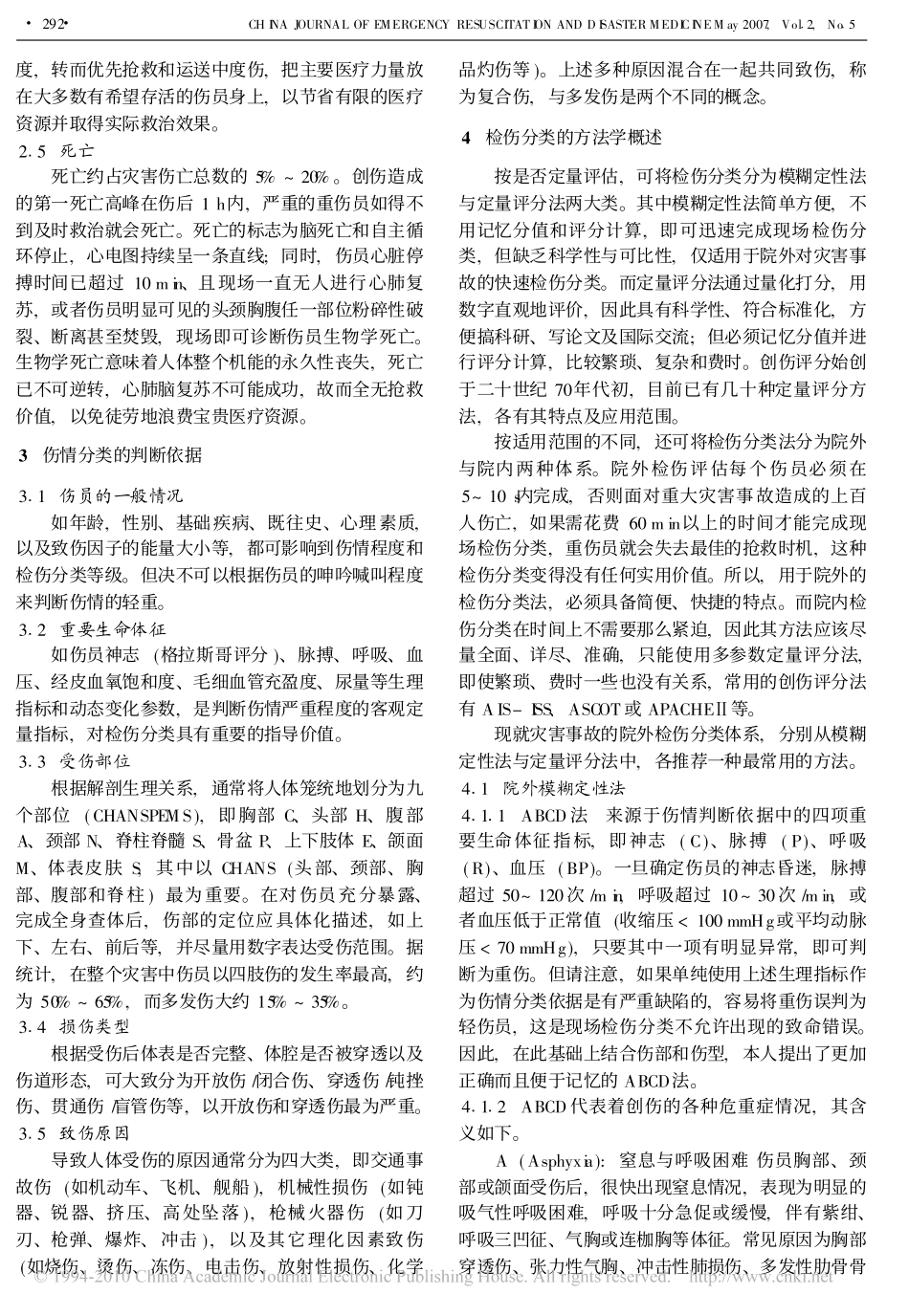 灾害救援现场的检伤分类方法_评述院外定性与定量法_第2页
