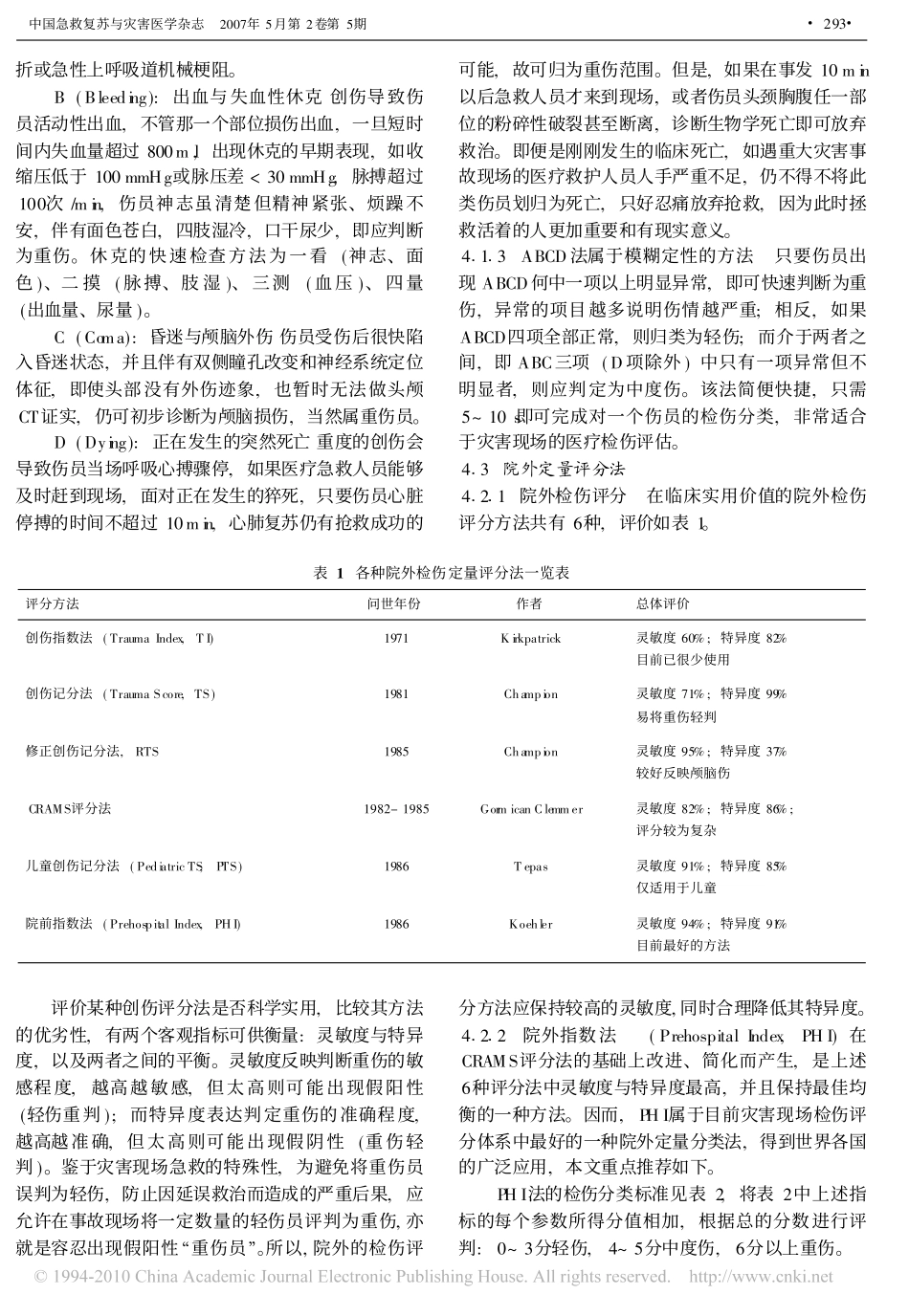 灾害救援现场的检伤分类方法_评述院外定性与定量法_第3页