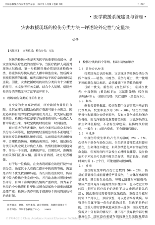 灾害救援现场的检伤分类方法_评述院外定性与定量法