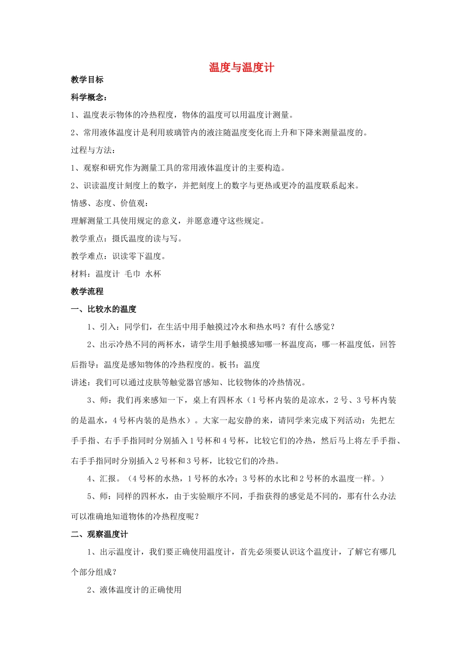 九年级物理全册 第十二章 第一节 温度和温度计教案1 （新版）沪科版_第1页