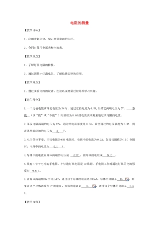 初中物理（暑假衔接）电阻的测量教案-人教版初中九年级全册物理教案