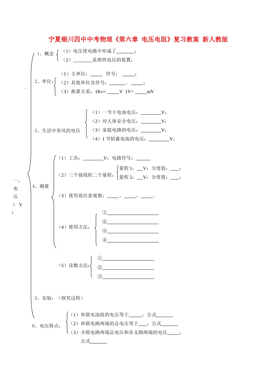 宁夏银川四中中考物理《第六章 电压电阻》复习教案 新人教版_第1页