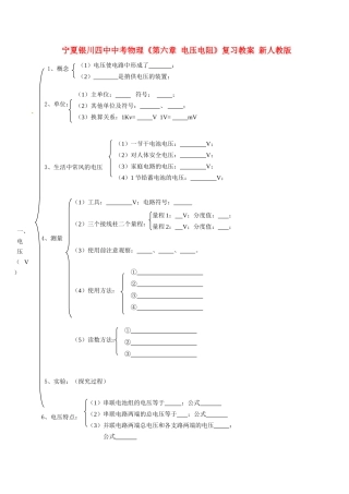 宁夏银川四中中考物理《第六章 电压电阻》复习教案 新人教版