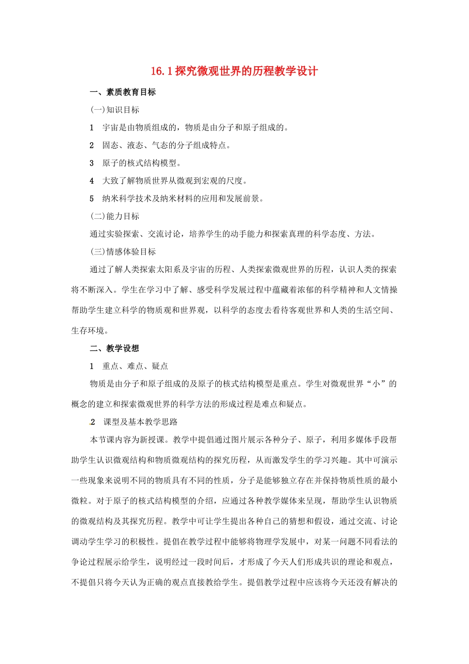 九年级物理 第十六章《粒子和宇宙》全章教学设计 北师大版_第1页