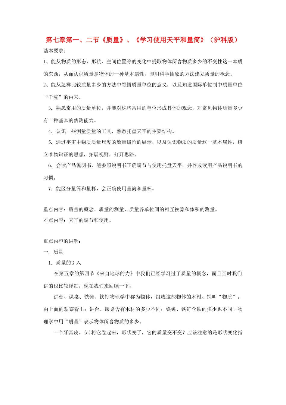 八年级物理《质量》《学习使用天平和量筒》教案 沪科版_第1页