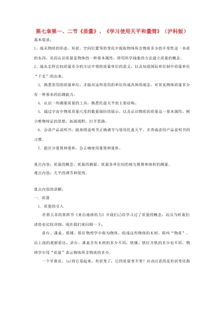 八年级物理《质量》《学习使用天平和量筒》教案 沪科版