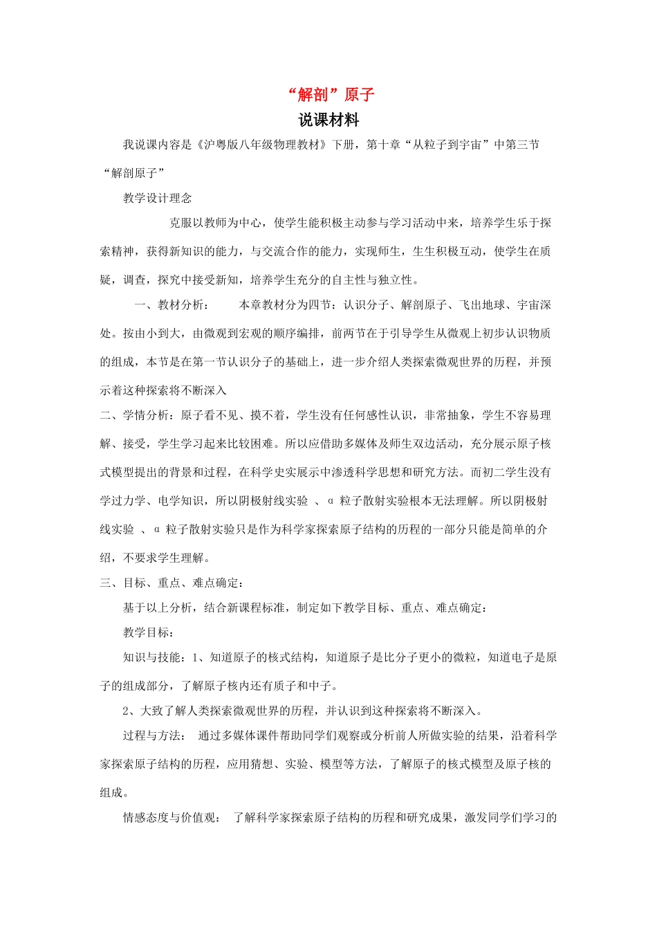 八年级物理上册“解剖”原子说课稿 沪粤版_第1页