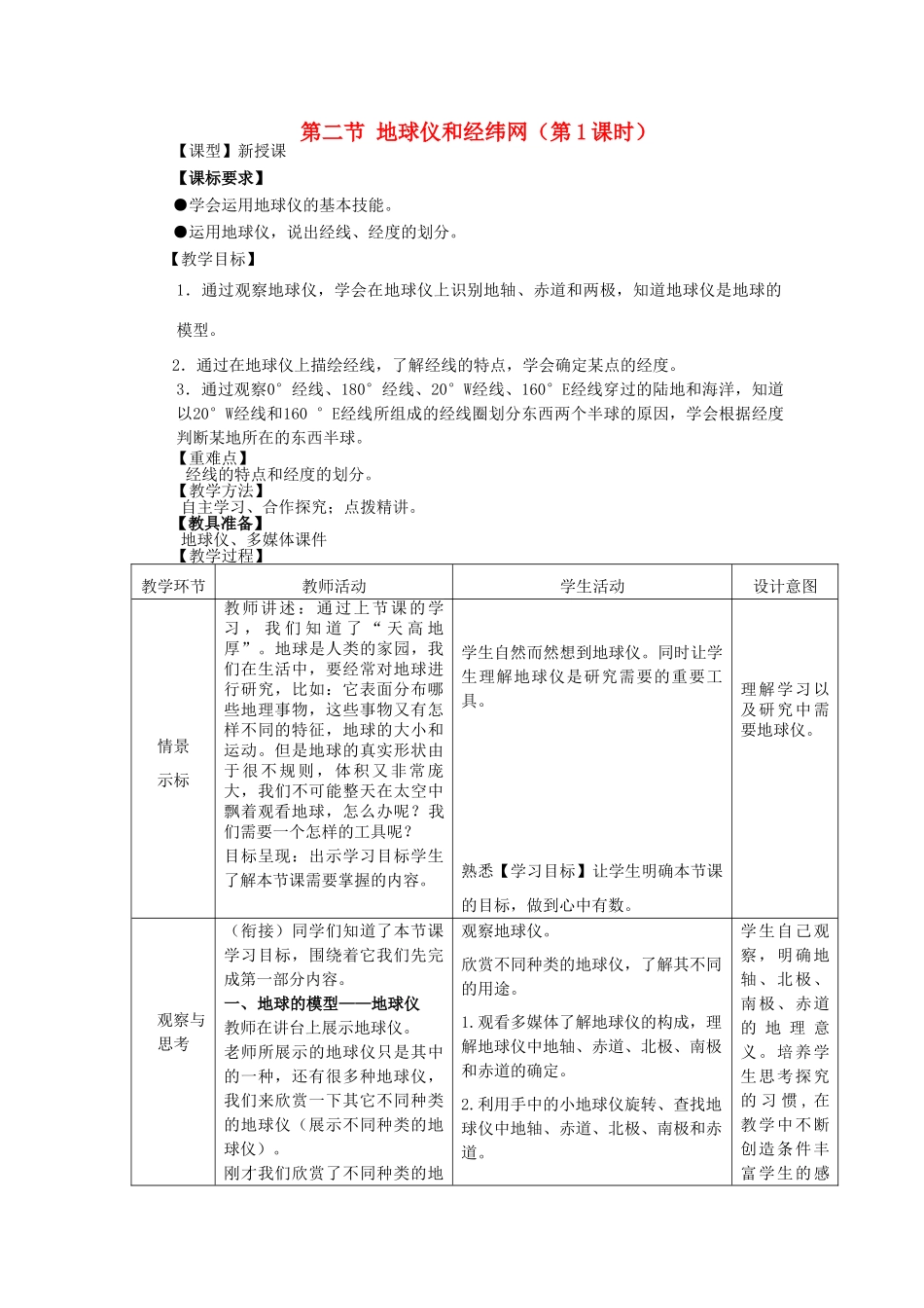 七年级地理上册 第一章 第二节《地球仪和经纬网》（第1课时）教案 （新版）商务星球版_第1页