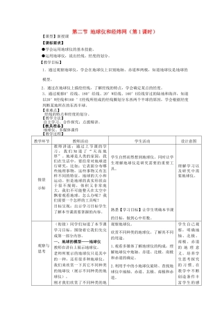 七年级地理上册 第一章 第二节《地球仪和经纬网》（第1课时）教案 （新版）商务星球版