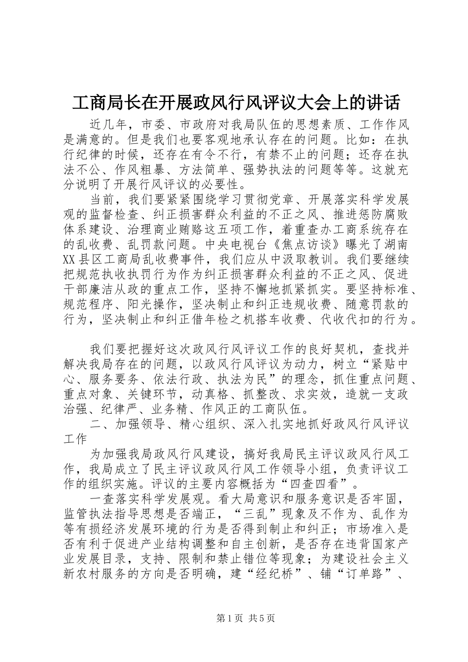 工商局长在开展政风行风评议大会上的讲话发言_第1页