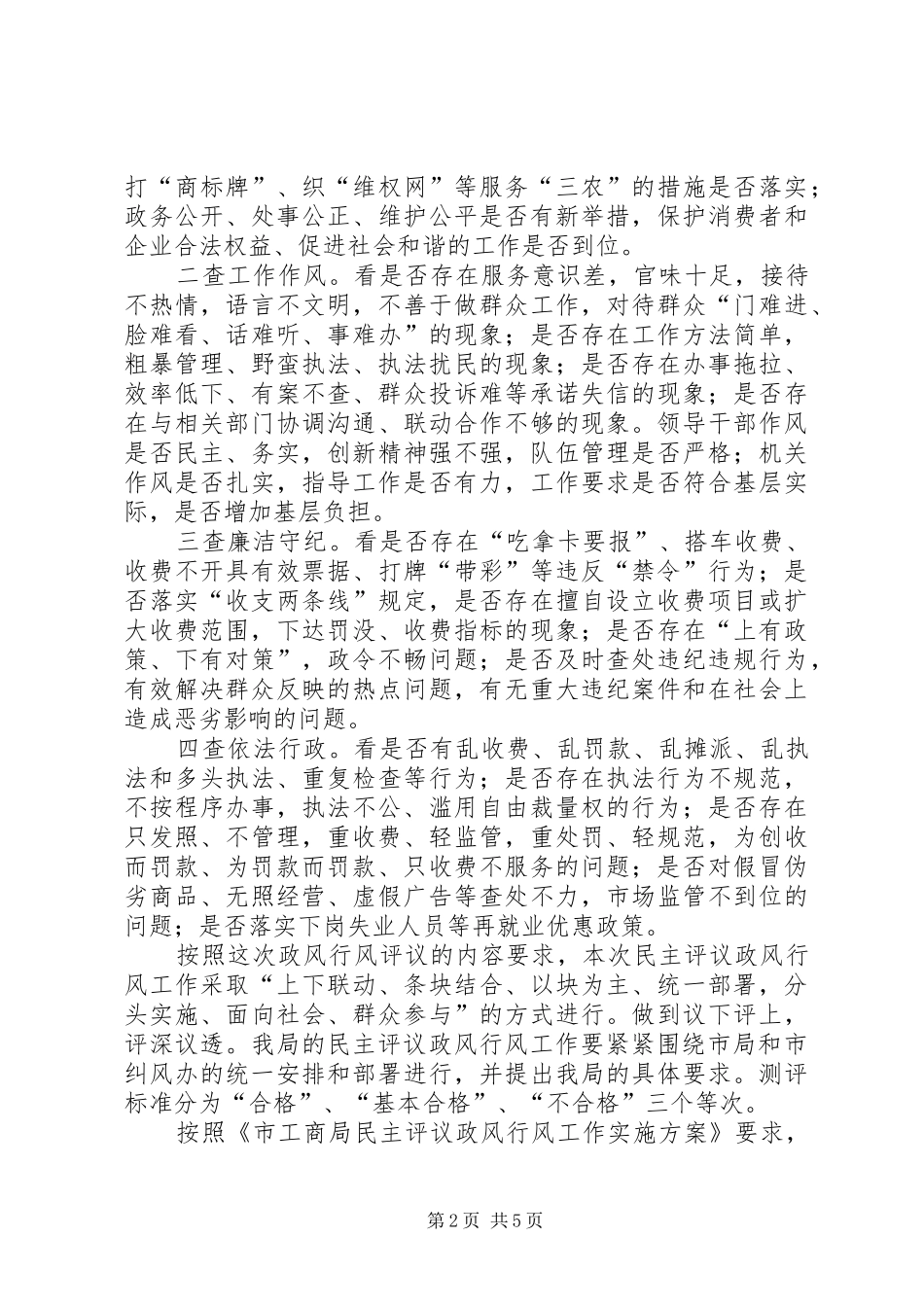 工商局长在开展政风行风评议大会上的讲话发言_第2页