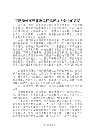 工商局长在开展政风行风评议大会上的讲话发言