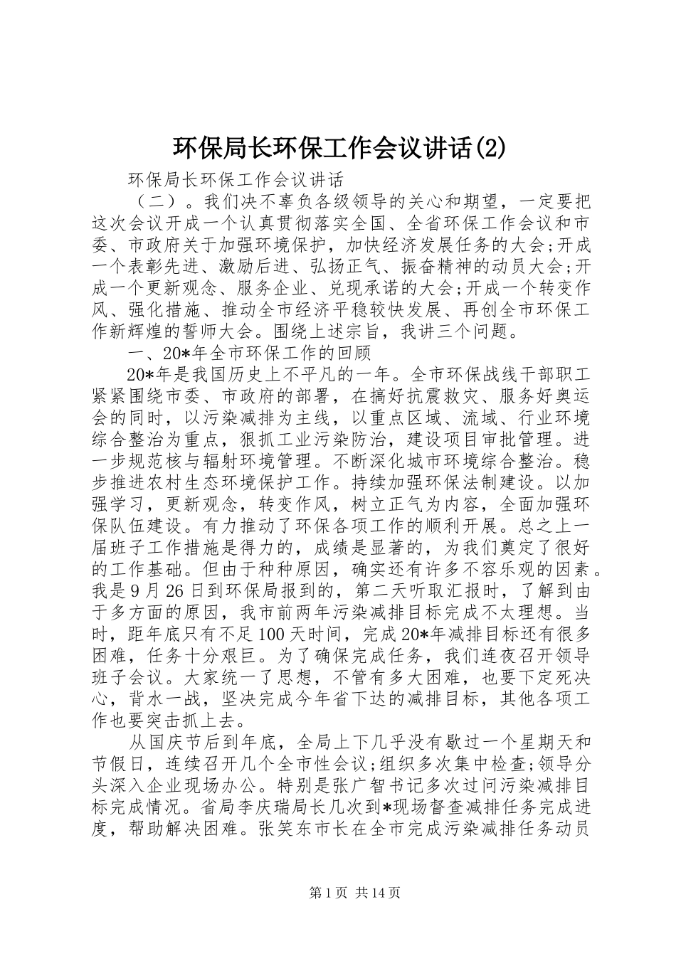 环保局长环保工作会议讲话发言_第1页