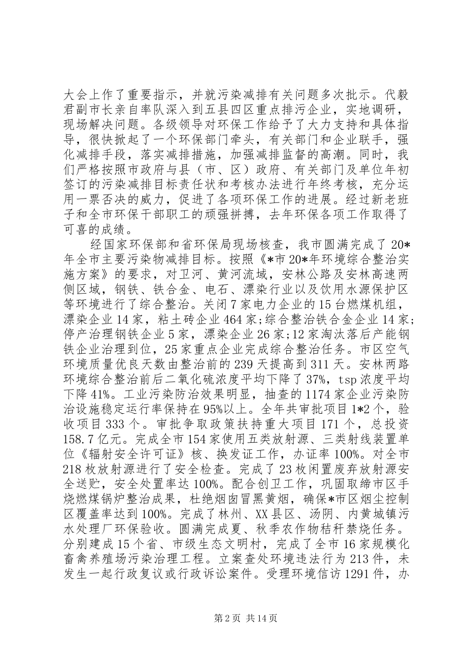 环保局长环保工作会议讲话发言_第2页