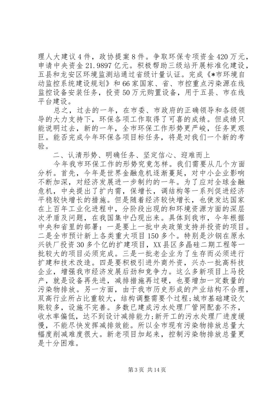 环保局长环保工作会议讲话发言_第3页