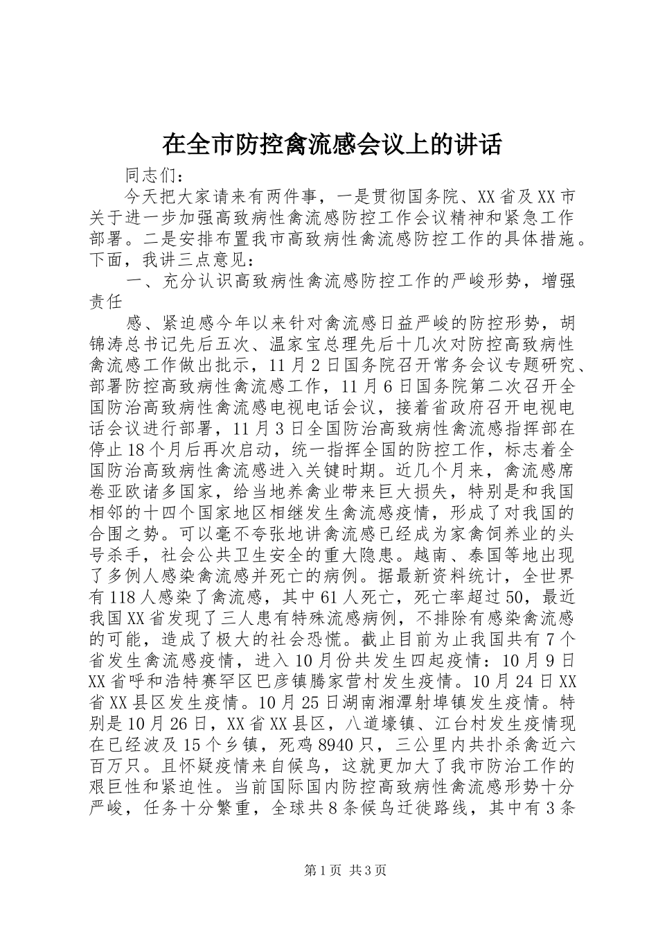 在全市防控禽流感会议上的讲话发言_第1页