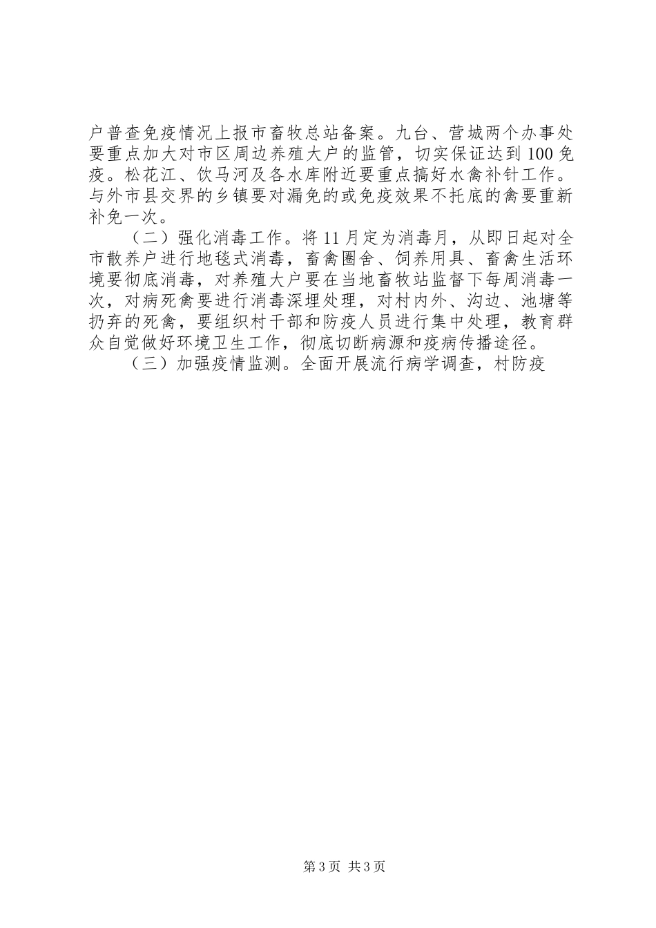 在全市防控禽流感会议上的讲话发言_第3页