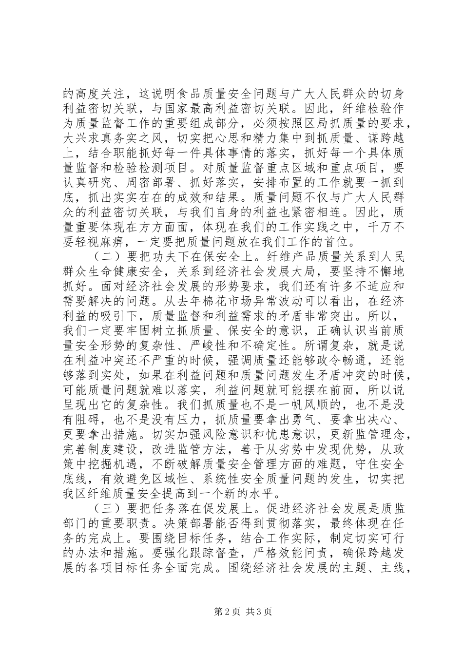 质监局局长在专业纤维检验工作会议上的讲话发言_第2页