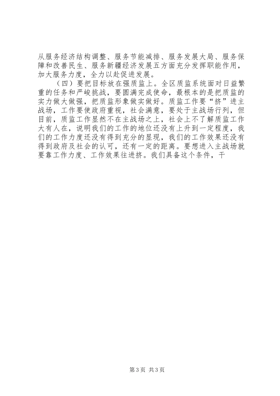 质监局局长在专业纤维检验工作会议上的讲话发言_第3页