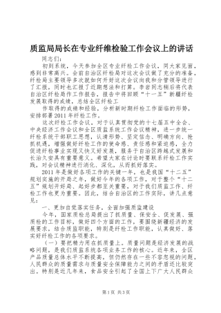 质监局局长在专业纤维检验工作会议上的讲话发言
