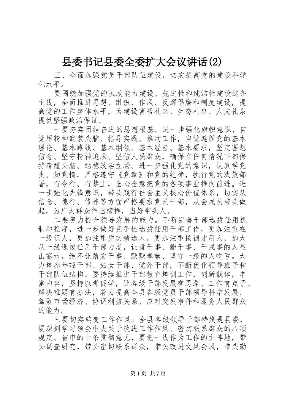 县委书记县委全委扩大会议讲话发言_第1页