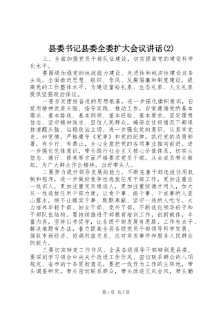 县委书记县委全委扩大会议讲话发言