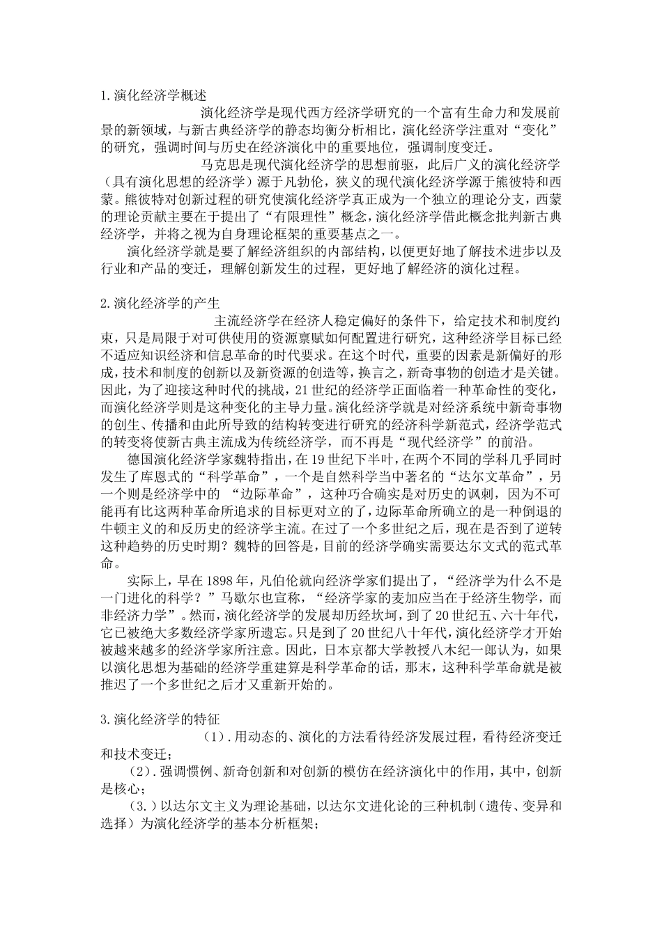 演化经济学概述_第1页