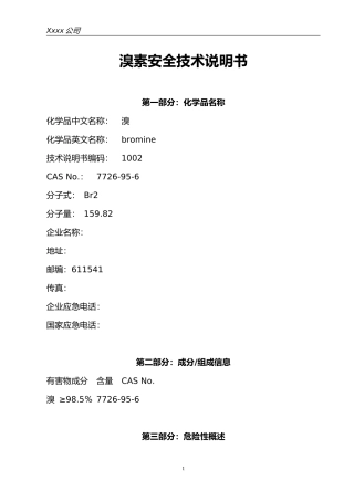 溴素(MSDS)安全技术说明书
