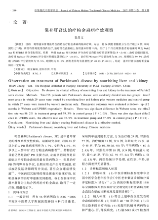 滋补肝肾法治疗帕金森病疗效观察
