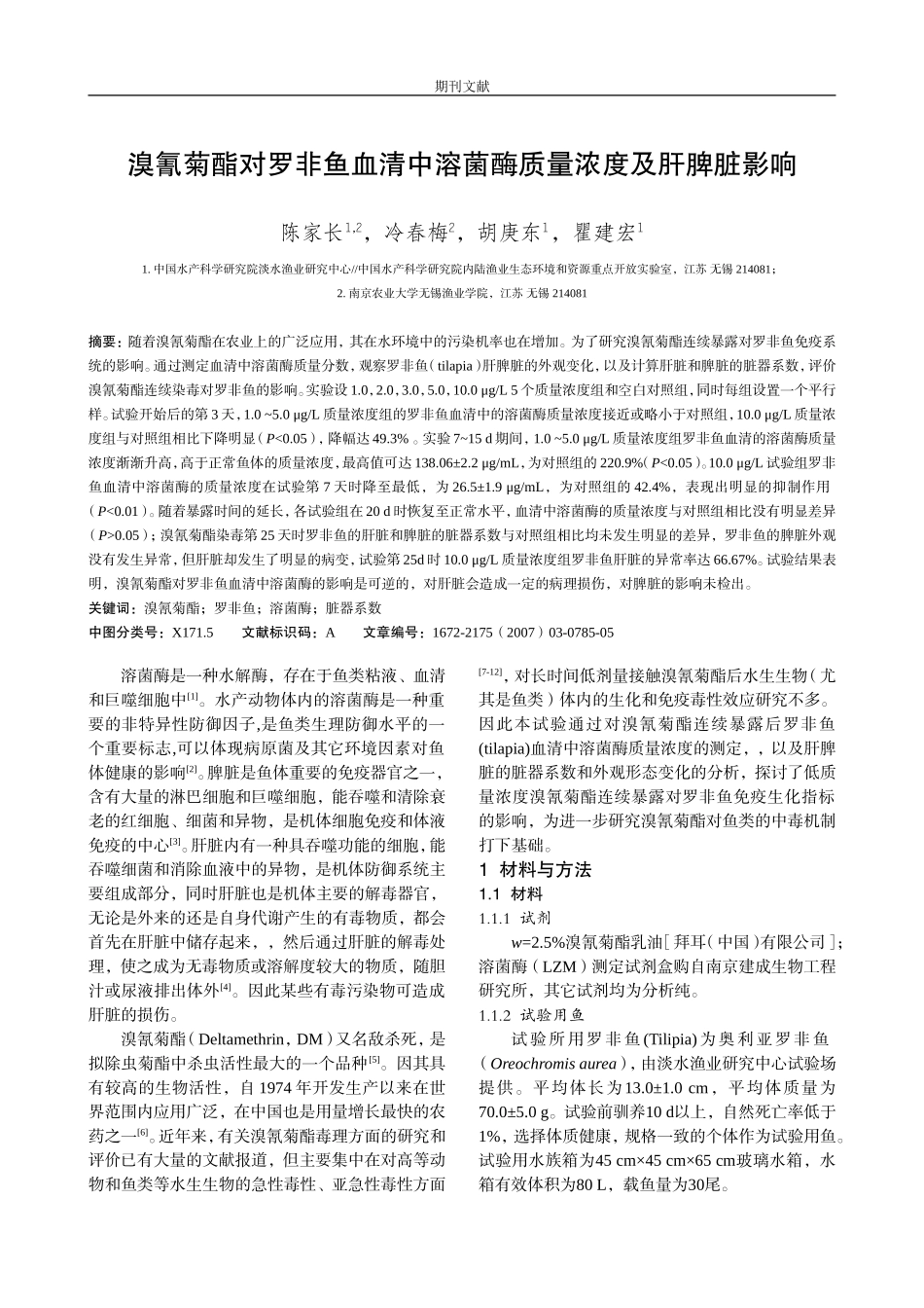 溴氰菊酯对罗非鱼血清中溶菌酶质量浓度及肝脾脏影响_第1页