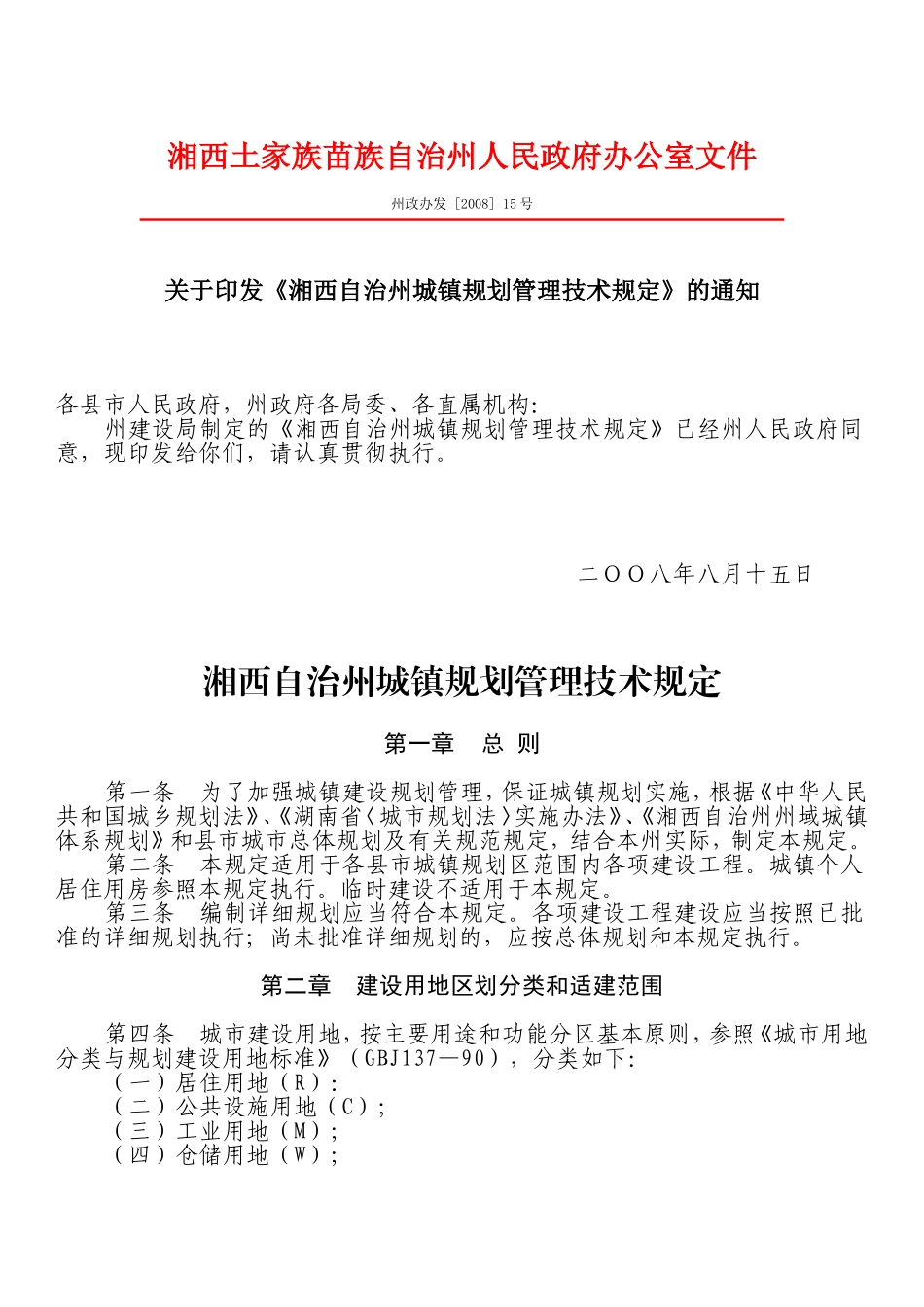 湘西自治州城镇规划管理技术规定_第1页
