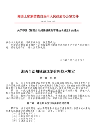 湘西自治州城镇规划管理技术规定