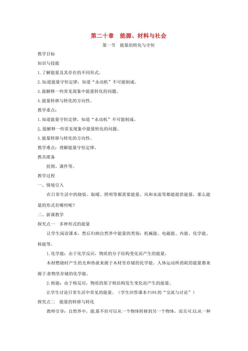 九年级物理全册 第二十章 能源、材料与社会 第一节 能量的转化与守恒教案 （新版）沪科版-（新版）沪科版初中九年级全册物理教案_第1页
