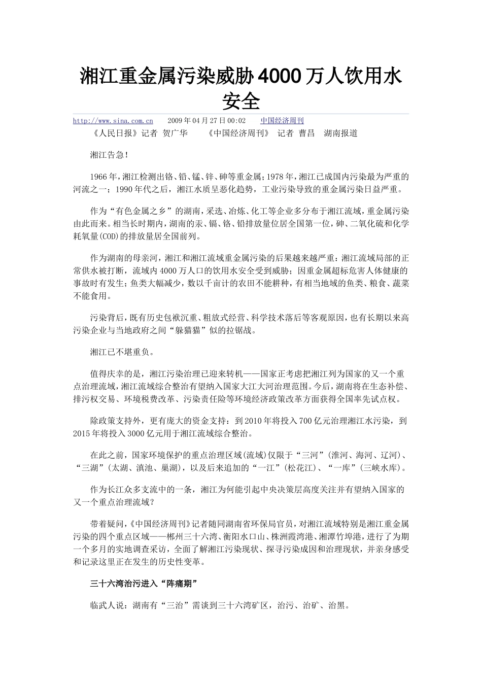 湘江重金属污染,威胁2000万人饮水安全_第1页