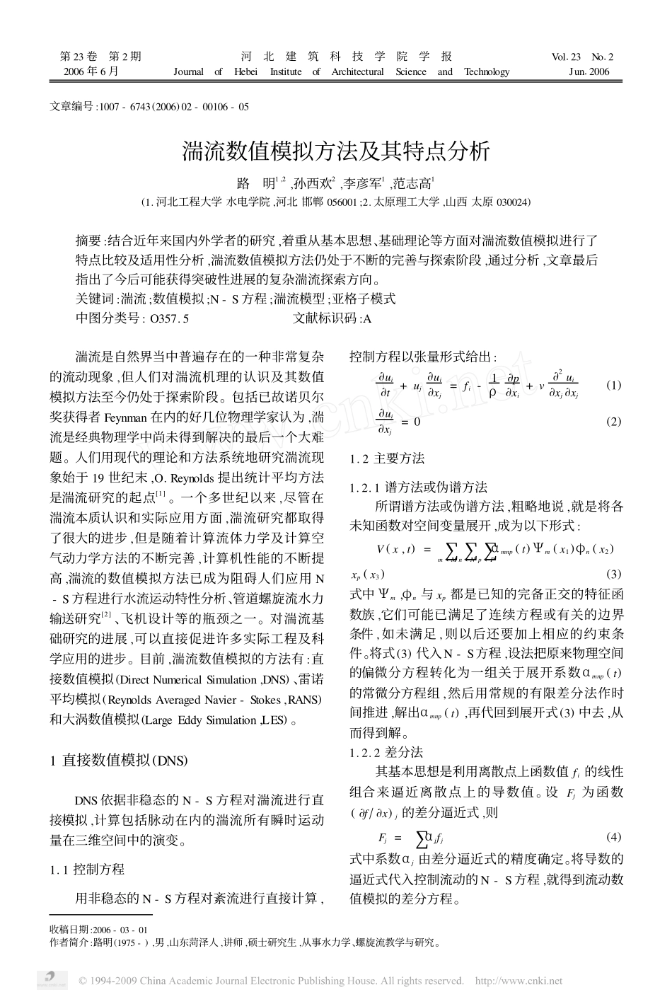 湍流数值模拟方法及其特点分析_第1页