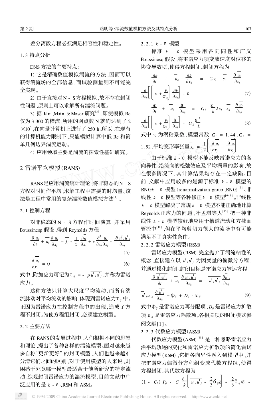 湍流数值模拟方法及其特点分析_第2页