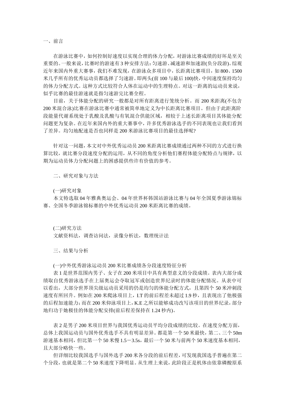 游泳项目赛程体能分配对比分析_第1页